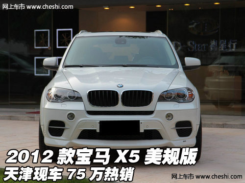 2012款宝马X5美规版  天津现车75万热销