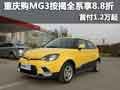 重慶購MG3按揭全系享8.8折 首付1.2萬起