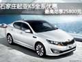 石家莊起亞K5全系優(yōu)惠 最高勁享25800元