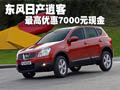 黃石東風(fēng)日產(chǎn)逍客 最高優(yōu)惠7000元現(xiàn)金