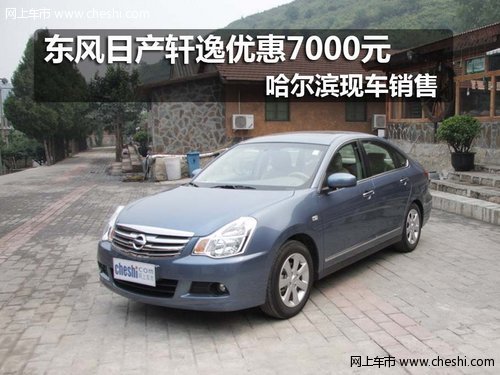 哈尔滨东风日产融展兴邦专营店轩逸