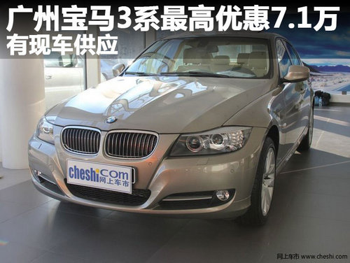广州宝马3系最高优惠7.1万 有现车供应