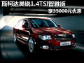 斯柯達(dá)昊銳1.4TSI智雅版可享35000元優(yōu)惠