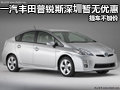 一汽豐田普銳斯深圳暫無(wú)優(yōu)惠 提車不加價(jià)