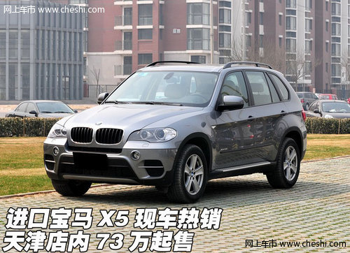 进口宝马X5现车热销  天津店内73万起售