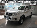 豐田普拉多深圳地區(qū)優(yōu)惠5千元 現(xiàn)車銷售