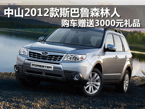 中山2012款斯巴鲁森林人 购车赠3000元礼品--外观