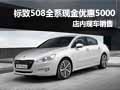 標(biāo)致508全系現(xiàn)金優(yōu)惠5000元 現(xiàn)車銷售