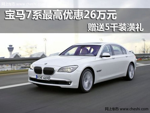 南京宝马7系最高优惠26万元赠5千装潢