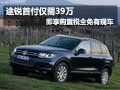 途銳首付僅需39萬 享購置稅全免有現(xiàn)車