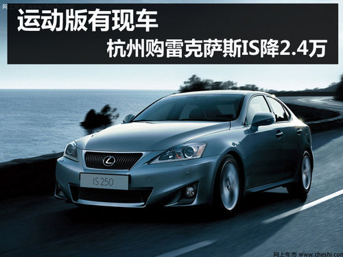 杭州购雷克萨斯IS优惠