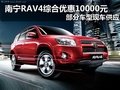 南宁RAV4综合优惠10000元 部分现车供应