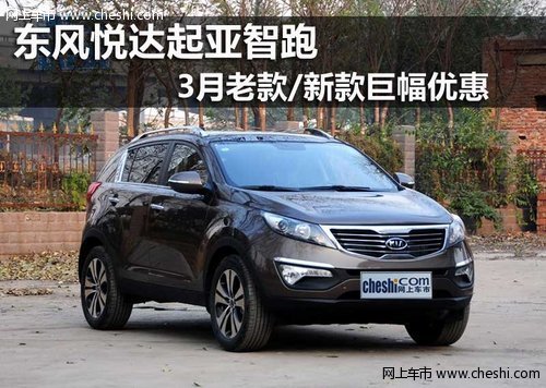 鄂尔多斯祥达东风悦达起亚智跑