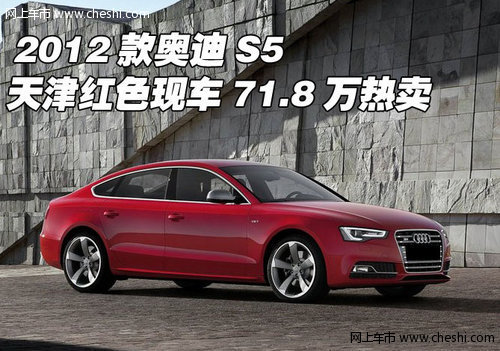 2012款奥迪S5  天津红色现车71.8万热卖