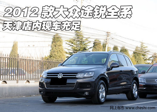 2012款大众途锐全系  天津现车春季热销