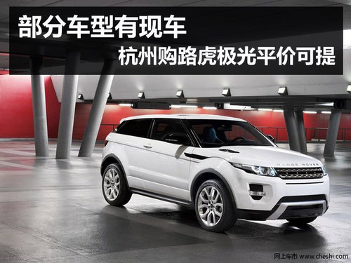 杭州路虎极光现车