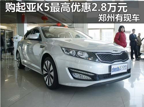 河南双盛东风悦达起亚4S店 起亚K5