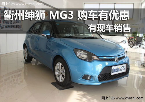 衢州绅狮MG 4S店 MG3