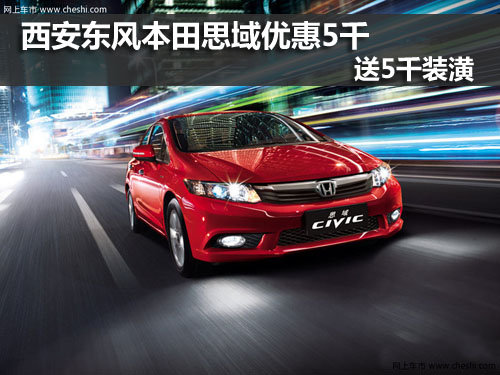 东风本田,思域,优惠,西安