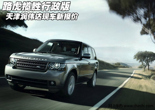 路虎揽胜行政版  天津润伟达现车新报价