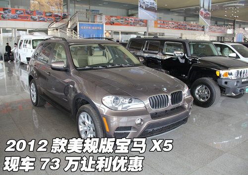 2012款美规版宝马X5  现车73万让利优惠