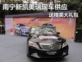 南宁新凯美瑞现车供应 送精美大礼包