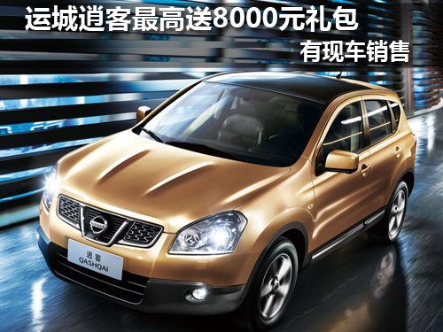 运城逍客 最高送8000元礼包 有现车销售