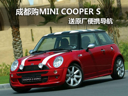 成都MINI COOPER S送导航