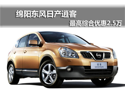 绵阳日产逍客综合享2.5万元