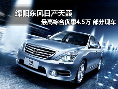 绵阳日产天籁优惠4万+礼包