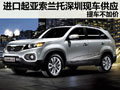 進(jìn)口起亞索蘭托柴油版 深圳提車無需加價(jià)