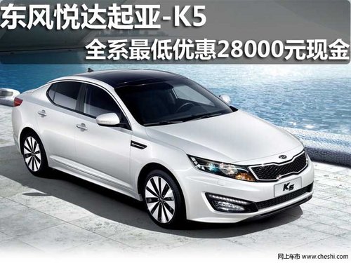 淄博 顺骋 东风悦达起亚 K5