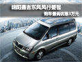 綿陽鑫吉東風風行菱智最高優(yōu)惠30000元