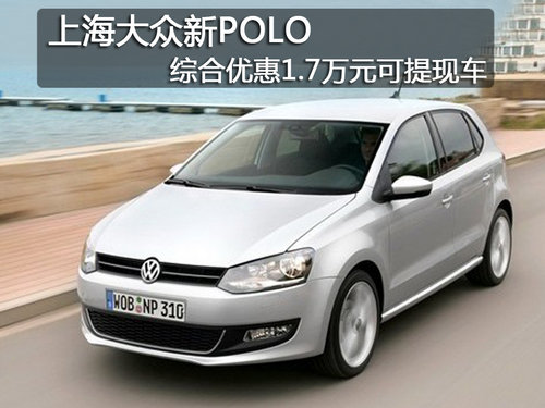哈尔滨上海大众POLO综合优惠1.7万元