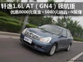軒逸領(lǐng)航版優(yōu)惠8千元 5000元精品+N延保