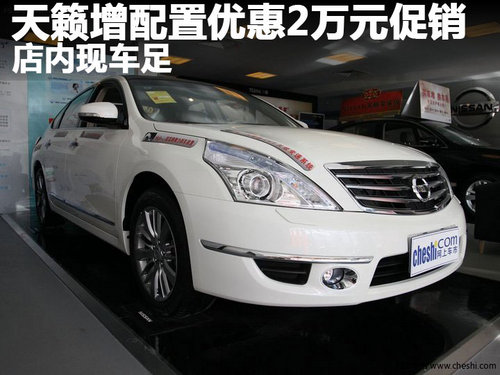天籁增加配置优惠2万元促销 店内现车足