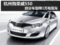 杭州購榮威550優(yōu)惠1萬元 部分車型有車
