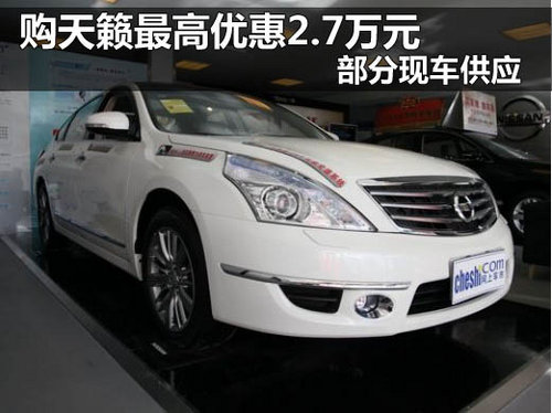 东风日产威佳宏远专营店 天籁