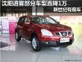 沈陽逍客部分車型直降1萬 新世紀(jì)有現(xiàn)車