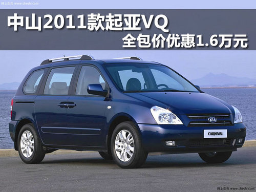 中山2011款起亚VQ 全包价优惠1.6万元--外观