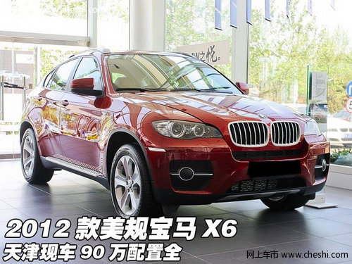 2012款美规宝马X6 天津现车90万配置全