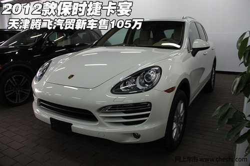 2012款进口保时捷卡宴 天津售105万新车