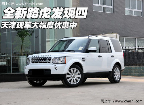 全新路虎发现四  天津现车大幅度优惠中