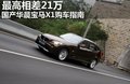 最高相差21万 国产华晨宝马X1购车指南