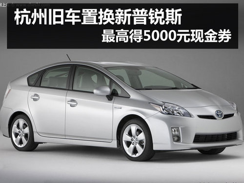 杭州丰田普锐斯优惠