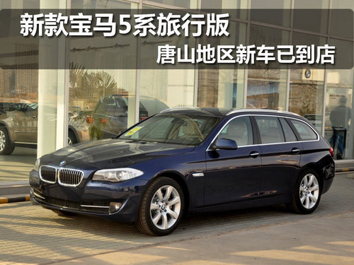 唐山宝琳宝马店