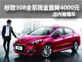 標(biāo)致308全系現(xiàn)金直降4000 店內(nèi)有現(xiàn)車