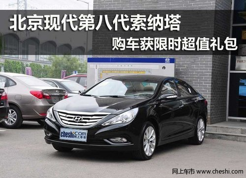 鄂尔多斯蒙天北京现代第八代索纳塔