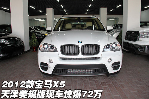 2012款美规版宝马X5  天津现车惊爆72万
