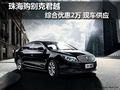 珠海购别克君越综合优惠2万元 现车供应